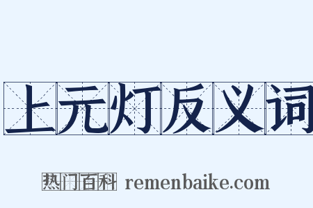 上元灯反义词是什么意思的图片